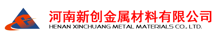 河南新創(chuàng)金屬材料有限公司